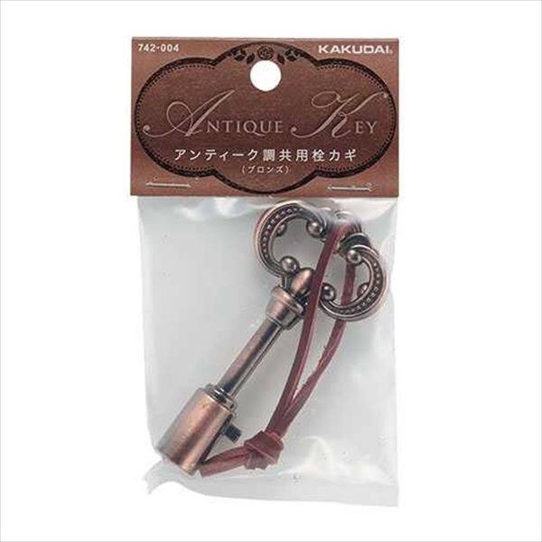 カクダイ ガーデン用水栓 アンティーク調共用栓カギ ブロンズ 742-004 『水栓柱・立水栓 蛇口』 