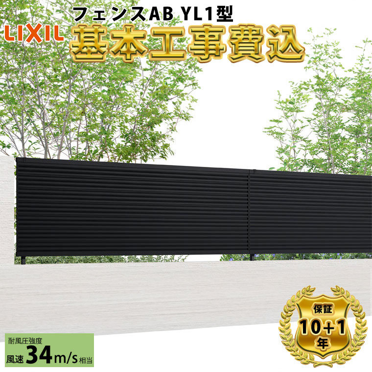 全国工事対応可能】 フェンス 目隠し LIXIL フェンスAB YL1型 【商品
