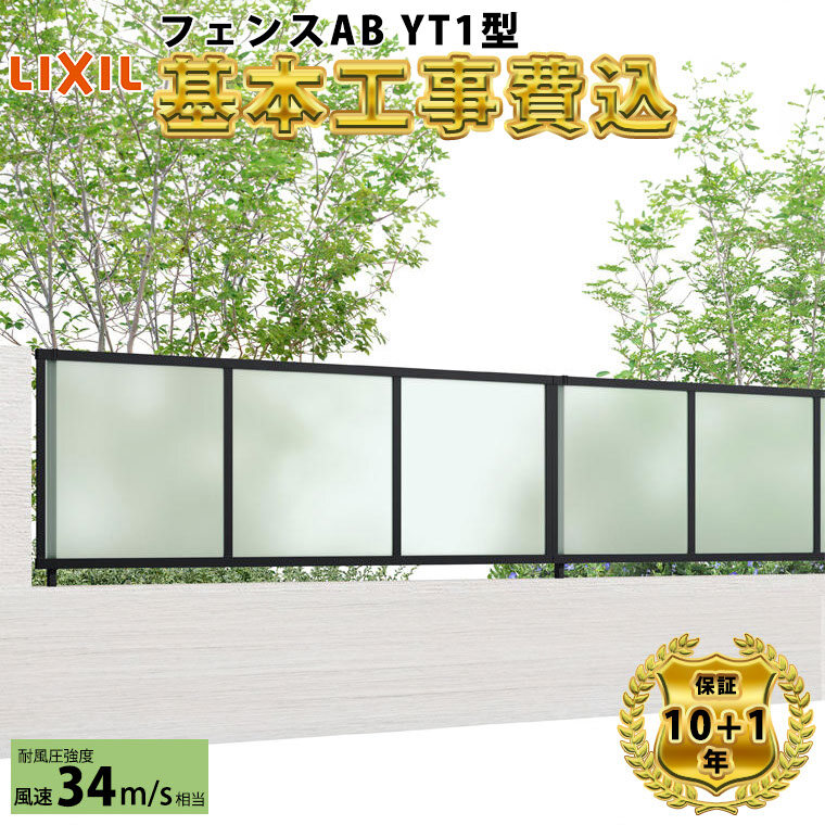 全国工事対応可能】 フェンス 目隠し LIXIL フェンスAB YT1型 【商品