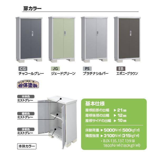 『配送は関東・東海限定』イナバ物置　BJX／アイビーストッカー　BJX-135C PS　全面棚タイプ　 PS(プラチナシルバー)