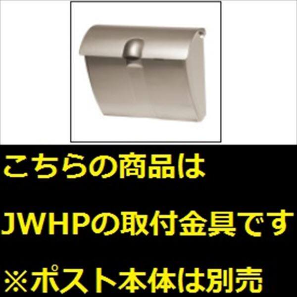 三協アルミ コレット部材 ポスト JWHP型 取り付け金具 SWE-TK 『機能門柱 機能ポール』