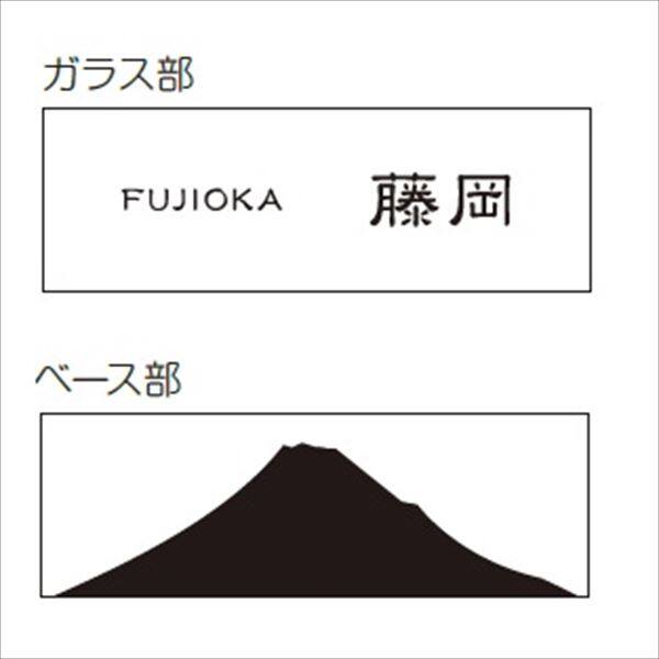 美濃クラフト 濃い顔シリーズ ふるさとじまん表札 FJ-3 静岡編 『表札 サイン 戸建』 
