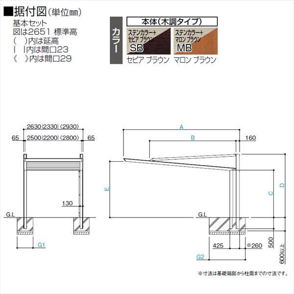 【法人様限定商品 個人宅・現場配送不可】 四国化成 マイポート Next 標準高 2636 基本セット 『アルミカーポート 自動車屋根』『マイポートネクスト』 ＊商品画像はイメージです 木調タイプ