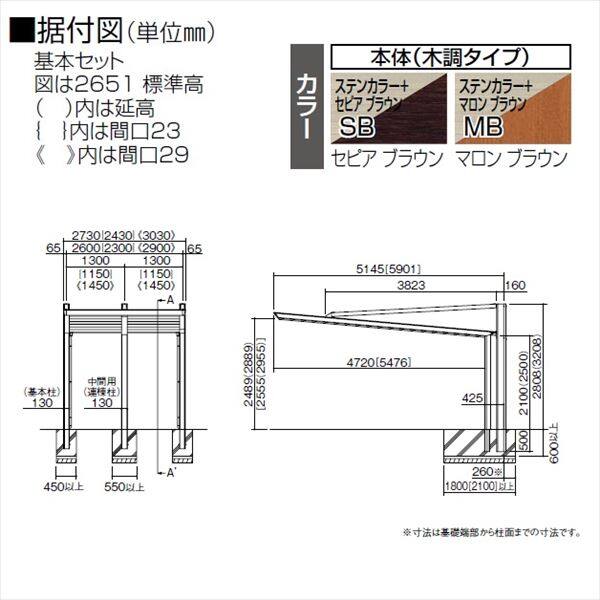 【法人様限定商品 個人宅・現場配送不可】 カーポート 1台用 四国化成 マイポート Next 積雪地タイプ 標準高 2452 基本セット 『マイポートネクスト』 ＊商品画像はイメージです 木調タイプ