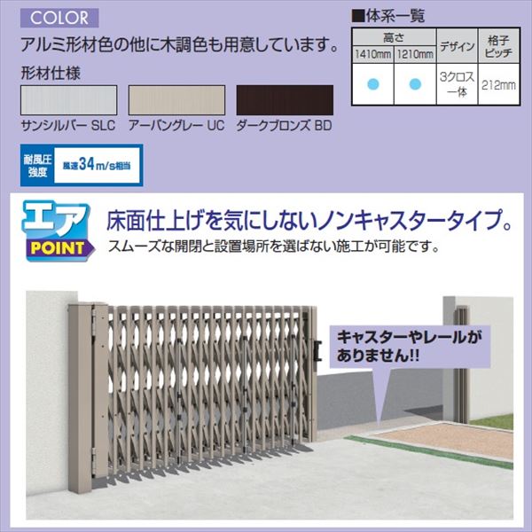三協アルミ　エアリーナ2　片開きセット　ノンキャスター　標準柱　43S　H:1210 形材仕様