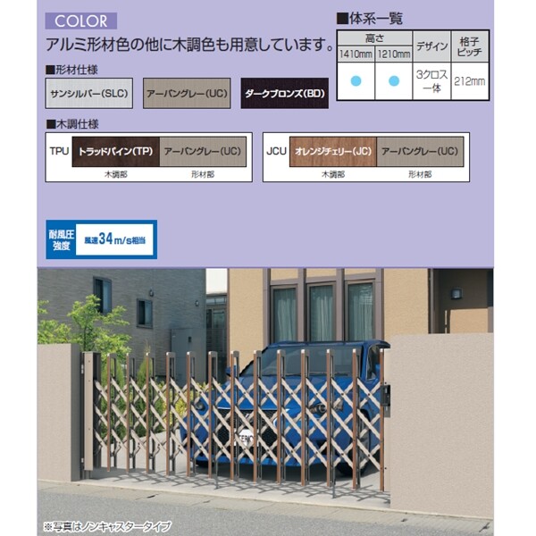 三協アルミ エアリーナ2 片開きセット ノンキャスター 標準柱 17S H:1210 木調仕様