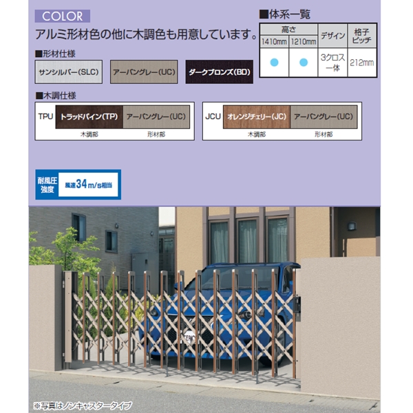 三協アルミ　エアリーナ2　片開きセット　ノンキャスター　標準柱　43S　H:1210 木調仕様