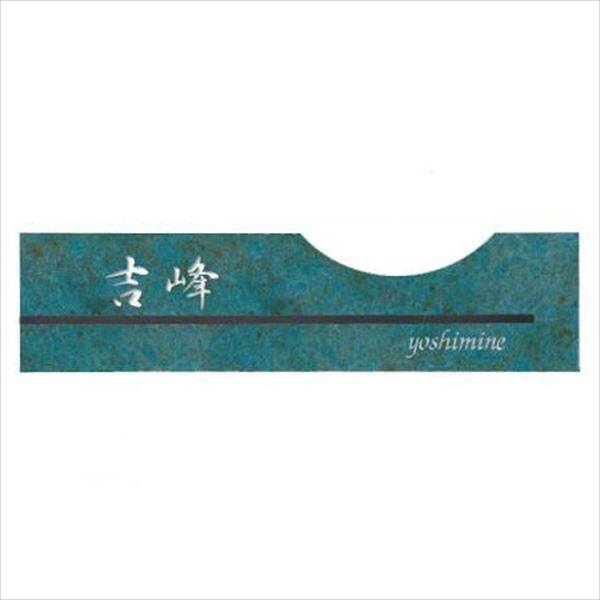 東洋工業 緑青折華シリーズ ゲッカ GEKKA 斑紋ガス青銅色 『表札 サイン』 『(TOYO) トーヨー』 