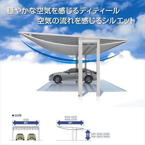 三協アルミ エアロシェード 2台用 5458 H26 ポリカーボネート屋根 『アルミカーポート 自動車屋根』 