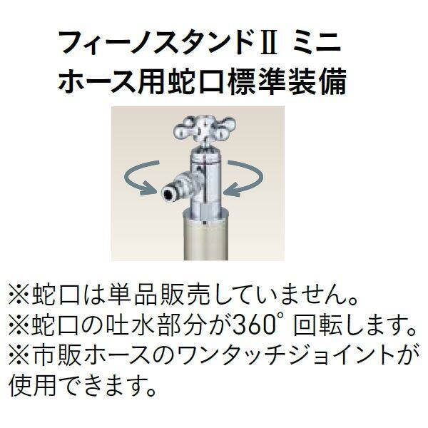 ユニソン フィーノスタンド2 ミニ 『散水栓セット』 日本水道協会認定品 シャンパンゴールド