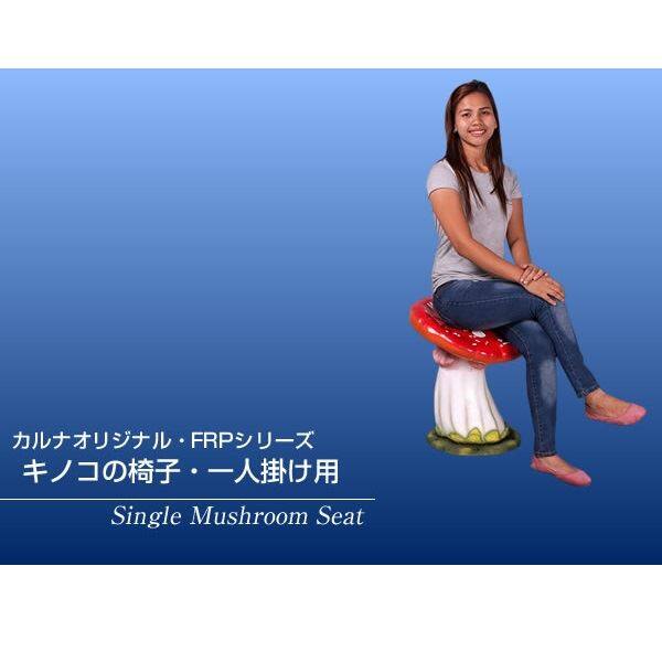 FRP キノコの椅子・一人掛け用 / Single Mushroom Seat fr160014 『植物オブジェ ベンチ 店舗・ホテル向け』 