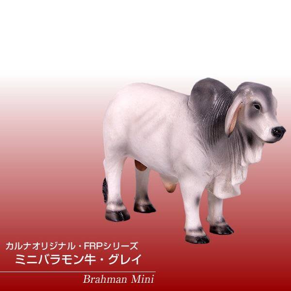 FRP ミニバラモン牛・グレイ / Brahman Mini fr160035GR 『動物園オブジェ アニマルオブジェ 店舗・ホテル向け』 