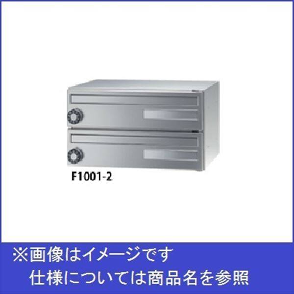 田島メタルワーク 集合住宅用郵便受け箱 エフ・プラス F1001-2 花がすみ 前入前出／多段式 省スペースタイプ 2段 MYナンバー錠 『郵便ポスト』 DFS（ダル）