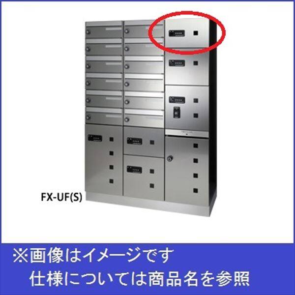田島メタルワーク 多機能ボックスFUNCTIONBOX FX-UF1S 小型荷物入れ ステンレス 『集合住宅用宅配ボックス マンション用』 