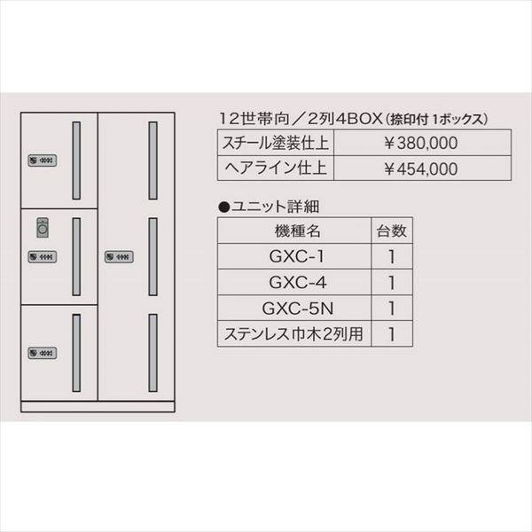 田島メタルワーク マルチボックス MULTIBOX GXC ユニット組み合わせセット2 12世帯向／2列4BOX（捺印付1ボックス） スチール 『集合住宅用宅配ボックス マンション用』 