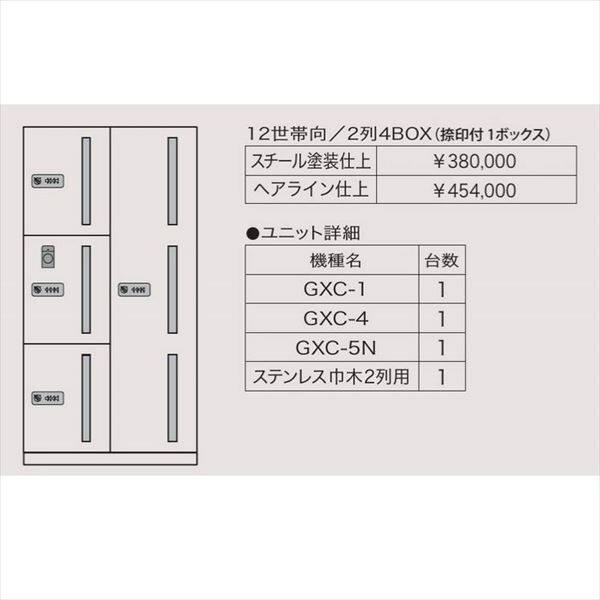 田島メタルワーク マルチボックス MULTIBOX GXC ユニット組み合わせセット2 12世帯向／2列4BOX（捺印付1ボックス） ステンレス 『集合住宅用宅配ボックス マンション用』 