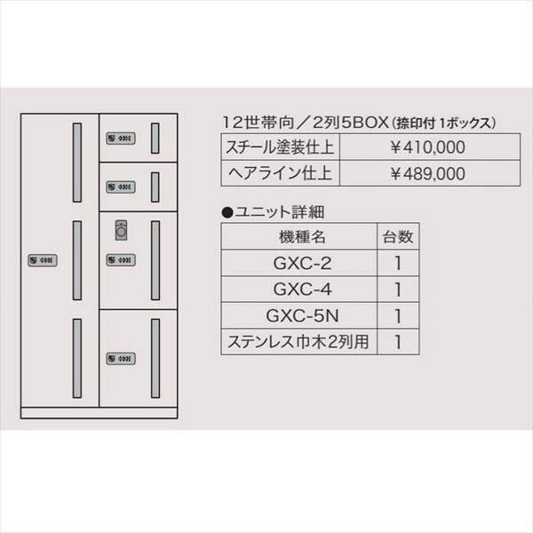 田島メタルワーク マルチボックス MULTIBOX GXC ユニット組み合わせセット3 12世帯向／2列5BOX（捺印付1ボックス） スチール 『集合住宅用宅配ボックス マンション用』 