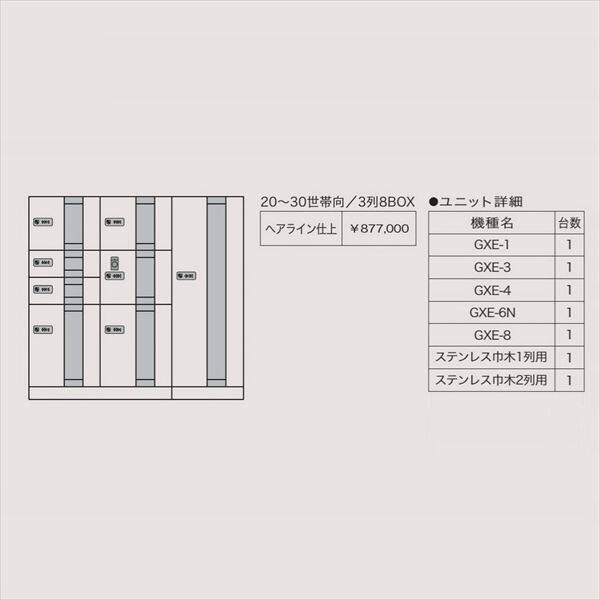 田島メタルワーク マルチボックス MULTIBOX GXE ユニット組み合わせセット2 20～30世帯向／3列8BOX 『集合住宅用宅配ボックス マンション用』 