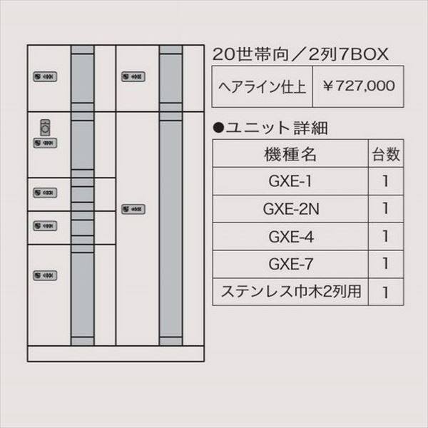 田島メタルワーク マルチボックス MULTIBOX GXE ユニット組み合わせセット3 20世帯向／2列7BOX 『集合住宅用宅配ボックス マンション用』 