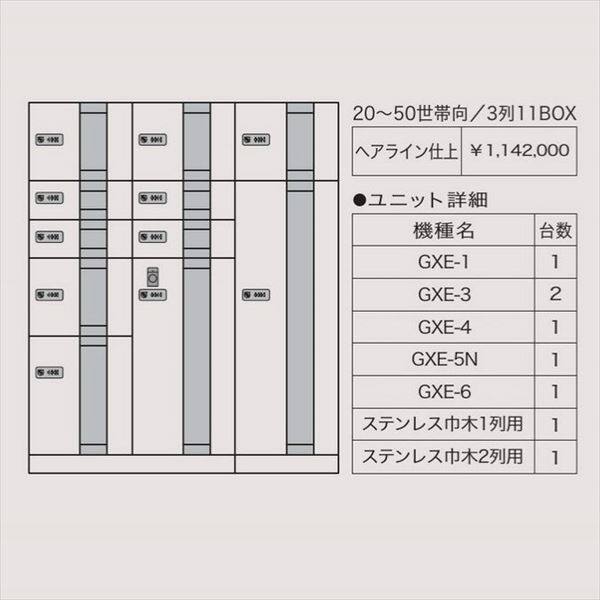 田島メタルワーク マルチボックス MULTIBOX GXE ユニット組み合わせセット4 20～50世帯向／3列11BOX 『集合住宅用宅配ボックス マンション用』 
