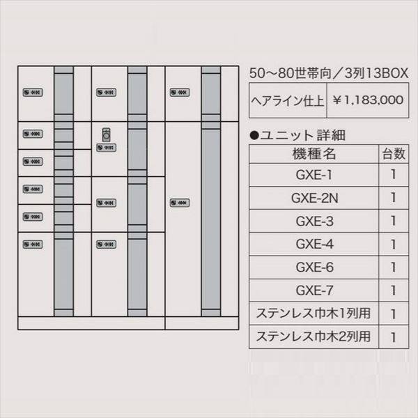 田島メタルワーク マルチボックス MULTIBOX GXE ユニット組み合わせセット5 50～80世帯向／3列12BOX 『集合住宅用宅配ボックス マンション用』 