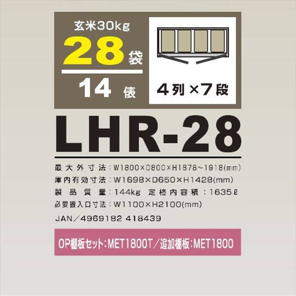 アルインコ 米っとさん 玄米専用低温貯蔵庫（7～15℃） 14俵 玄米30kg×28袋 LHR-28 