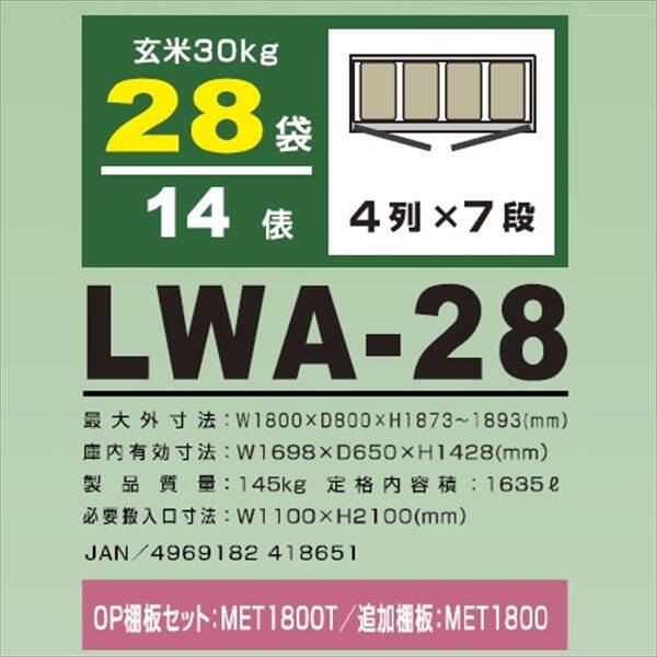 アルインコ 米っとさん 玄米・野菜 低温貯蔵庫（2～20℃） 14俵 玄米30kg×28袋 LWA-28 