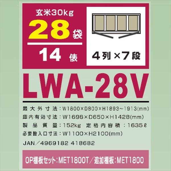 アルインコ 米っとさん 玄米・野菜 低温貯蔵庫（2～20℃） 14俵 玄米30kg×28袋 三相200Vタイプ LWA-28V 