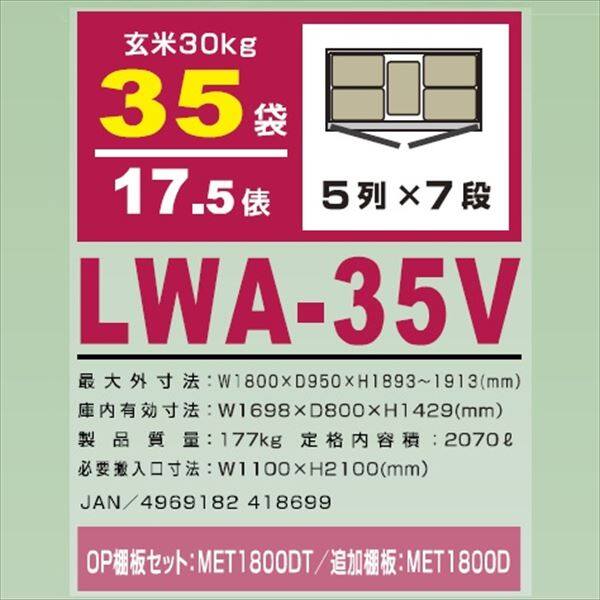 アルインコ 米っとさん 玄米・野菜 低温貯蔵庫（2～20℃） 17.5俵 玄米30kg×35袋 三相200Vタイプ LWA-35V 