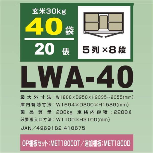 アルインコ 米っとさん 玄米・野菜 低温貯蔵庫（2～20℃） 20俵 玄米30kg×40袋 LWA-40 