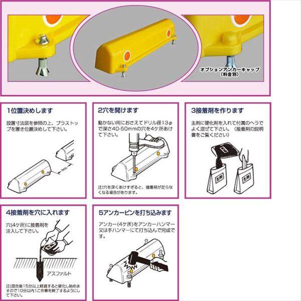 アフロディテ 駐車場車止め プラストップ スタンダードタイプ アスファルトショートアンカー工法（K工法） 