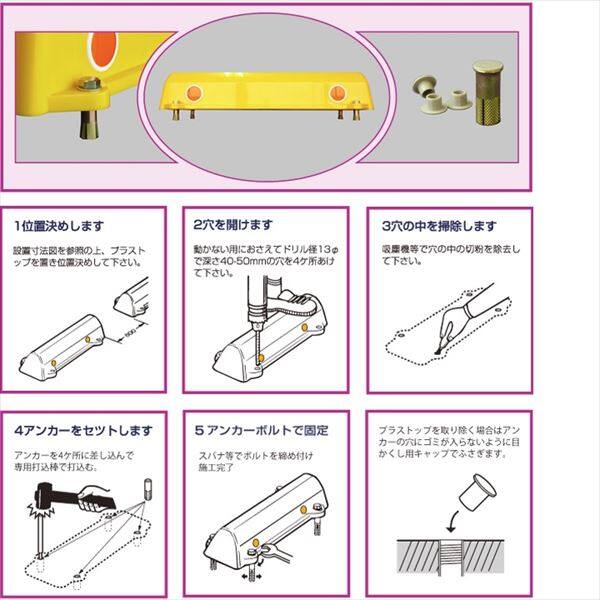 アフロディテ 駐車場車止め プラストップ スタンダードタイプ 脱着工法（D工法） 