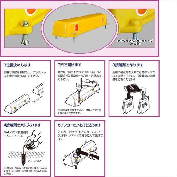 アフロディテ 駐車場車止め プラストップ ロータイプ アスファルトショートアンカー工法（K工法） 