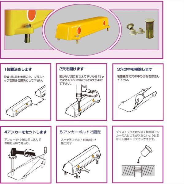 アフロディテ 駐車場車止め プラストップ ロータイプ 脱着工法（D工法） 