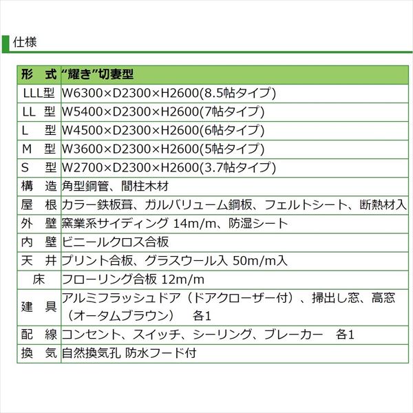 『地域限定・見積無料』 プレハブハウス タイヨーテック 耀き S型 
