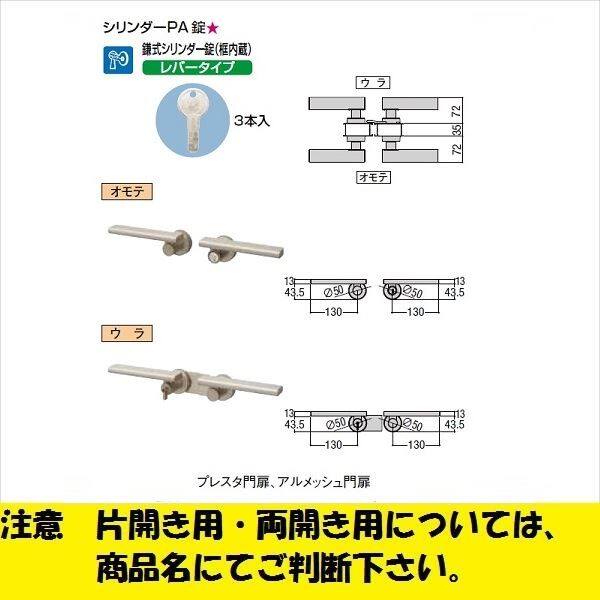 リクシル 錠金具 両開き用 シリンダーPA錠 『単品購入価格』 