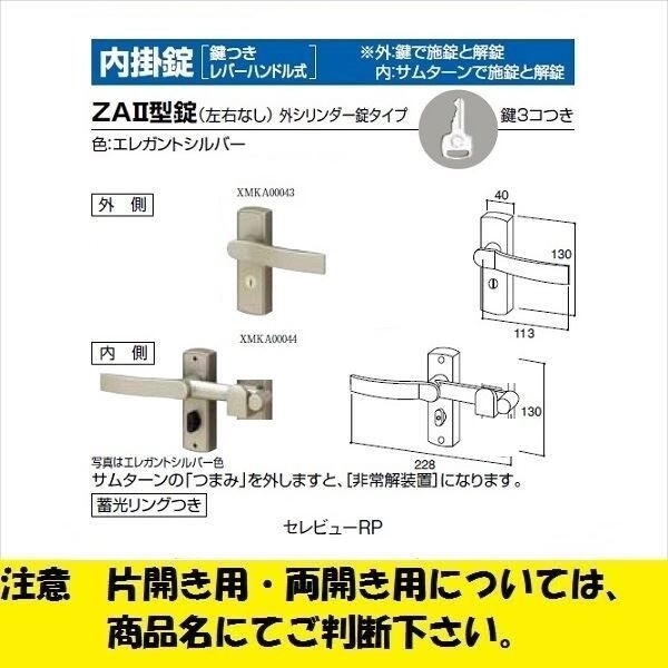 リクシル セレビューRP型 錠 内掛錠 ZA2型錠 標準タイプ 片開き用 EMAD77 『単品購入価格』 エレガントシルバー