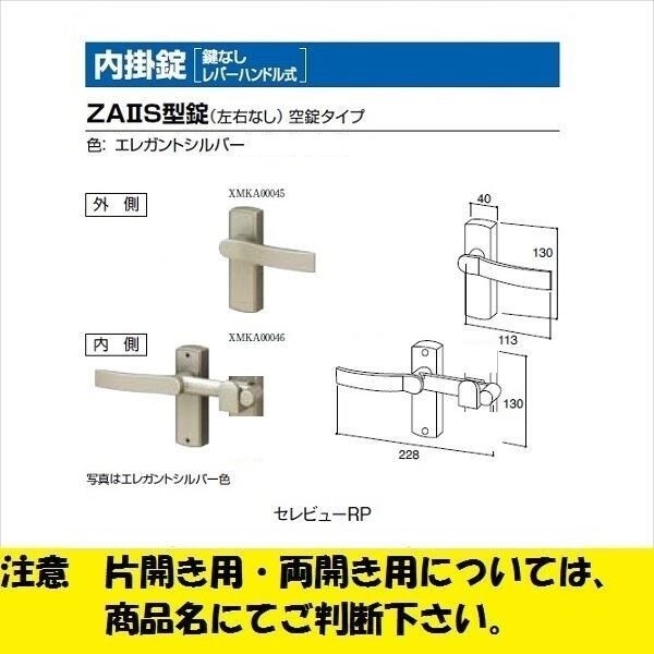 リクシル セレビューRP型 錠 内掛錠 ZA2S型錠 空錠タイプ 片開き用 EMAD75 『単品購入価格』 ※エレガントシルバーのみ 