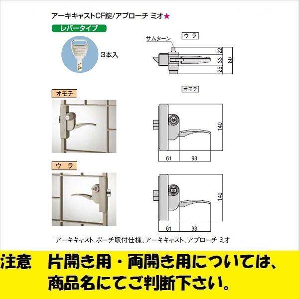 リクシル 錠金具 片錠 アーキキャストCF錠 『単品購入価格』 