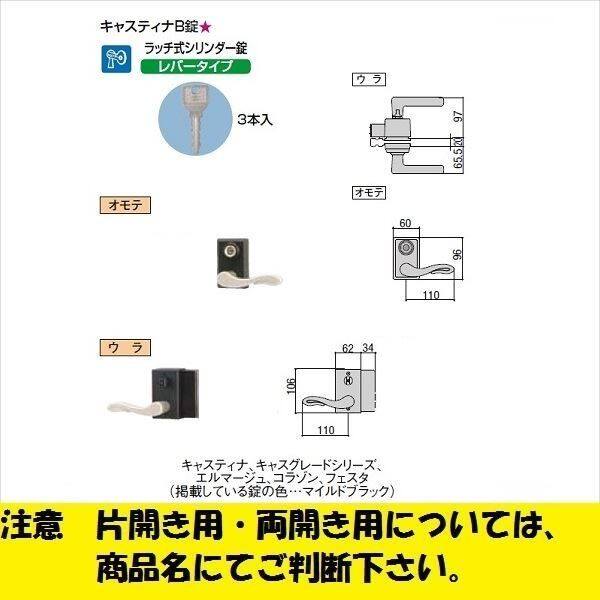 リクシル 錠金具 片開き用 キャスティナ B錠 『単品購入価格』 