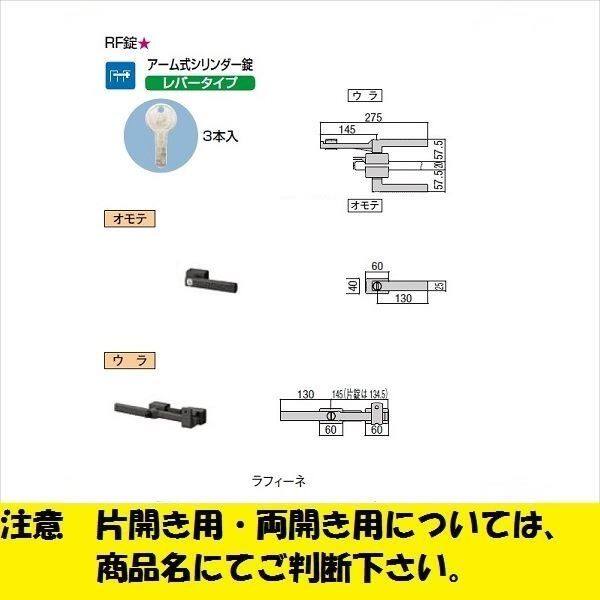 リクシル 錠金具 片開き用 アーム錠 鋳物アームRF錠 『単品購入価格』 