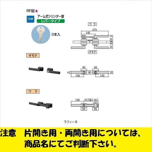 リクシル 錠金具 両開き用 アーム錠 鋳物アームRF錠 『単品購入価格』 
