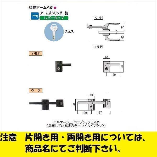 リクシル 錠金具 片開き用 鋳物アーム A錠 『単品購入価格』 