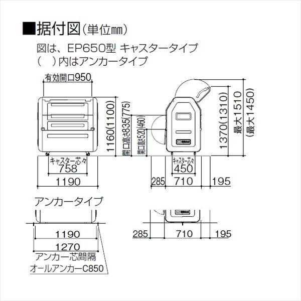 【法人様限定商品 個人宅・現場配送不可】四国化成 ゴミストッカーEPシリーズ GSEPA65A-LG EP650 内容器なし アンカータイプ 『ゴミ収集庫』『ダストボックス ゴミステーション 屋外』『ゴミ袋（45L）集積目安 14袋、世帯数目安 7世帯』 