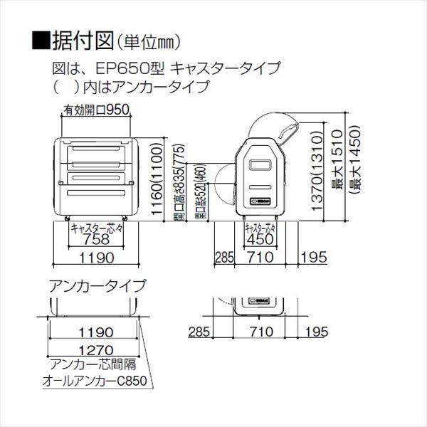 四国化成 ゴミストッカーEPシリーズ GSEPA65A-LG EP650 内容器なし アンカータイプ 『ゴミ収集
