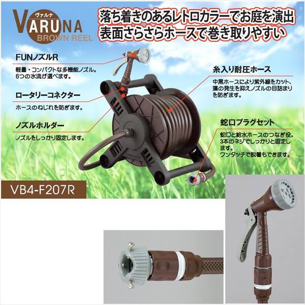 三洋化成 ホースリール ヴァルナ ブラウンリール VB4-F207R ブラウン