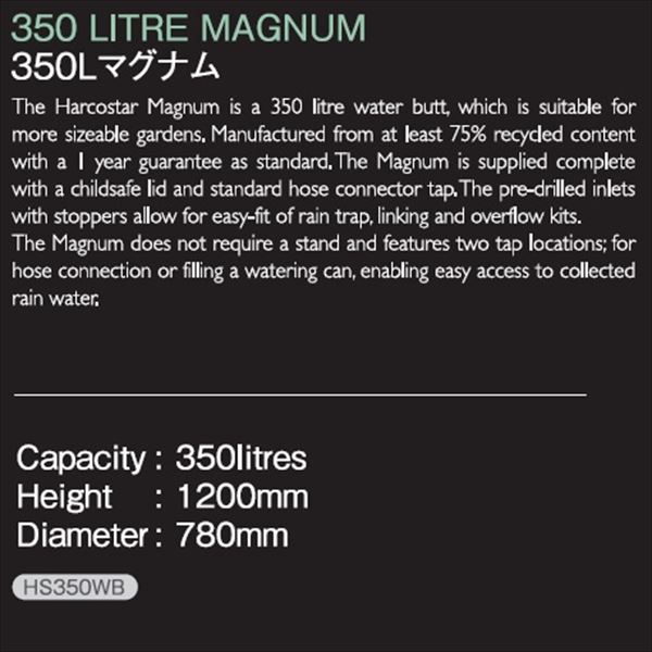 【欠品中　次回入荷未定】ハーコスター　雨水タンク　350Lマグナム　HS350WB　＋　レイントラップ（集水器）　お買い得セット　『英国製』 