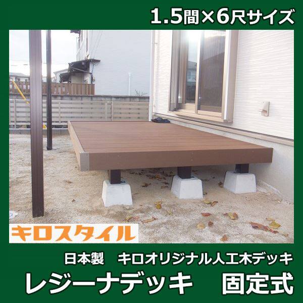 キロスタイル レジーナデッキ 固定式 高さ550 1.5間×6尺 『ウッドデッキ キット 人工木 腐りにくい人工木デッキ』 26662301 |  激安プライスの外構エクステリア通販【キロ本店】