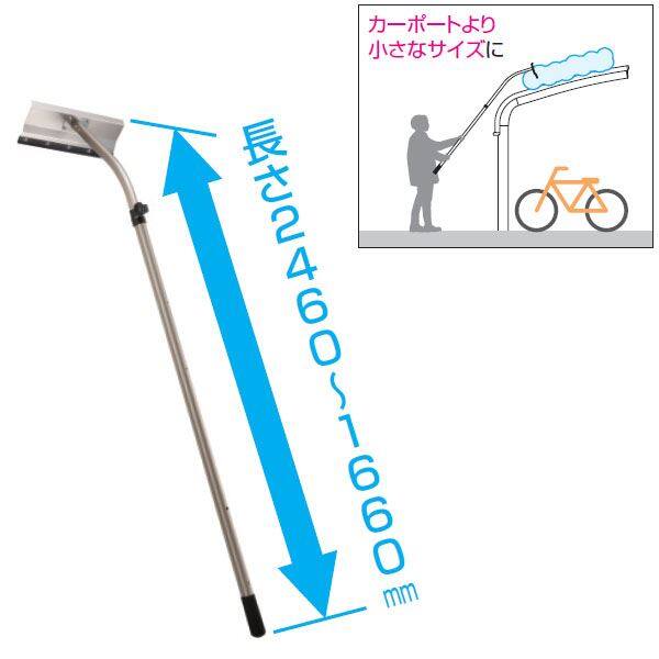 三協アルミ 雪おろし棒 おっとせいG コンパクト アールタイプ 1660ｍｍ～2460ｍｍ 重量1.35キロ 『サイクルポート雪おろし』 