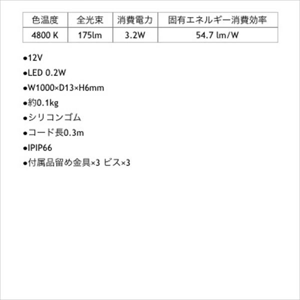 タカショー フレキシブルLEDバー ドットレスタイプ 1000 ローボルト HAC-W27T #75821000 LED白色